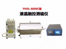 YHDL-8000C型液晶触控测硫仪