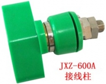 JXZ系列接线柱