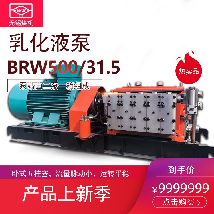 BRW500/31.5乳化液泵价格_无锡煤机_吕梁甘肃阳泉地区(原无锡煤机厂)
