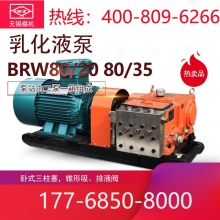BRW80/20(35)乳化液泵价格 无锡煤机配件 大同太原朔州厂家（原无锡煤机厂）
