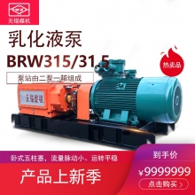 BRW315/31.5乳化液泵价格_无锡煤机配件_山西陕西内蒙古地区（原无锡煤机厂）