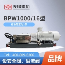 BPW1000/16  喷雾泵  喷雾泵组 无锡煤机原厂直销 正品保证