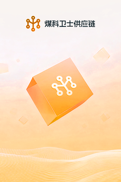 煤科卫士供应链