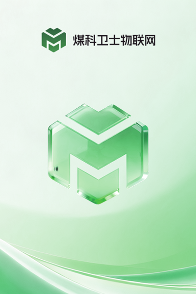 煤科卫士物联网