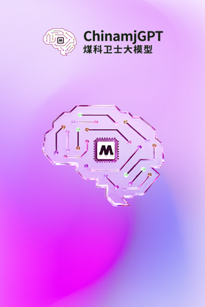煤科卫士大模型