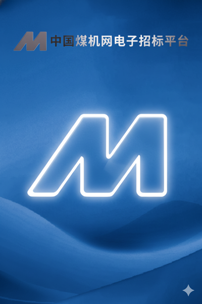 中国煤机网电子招标平台